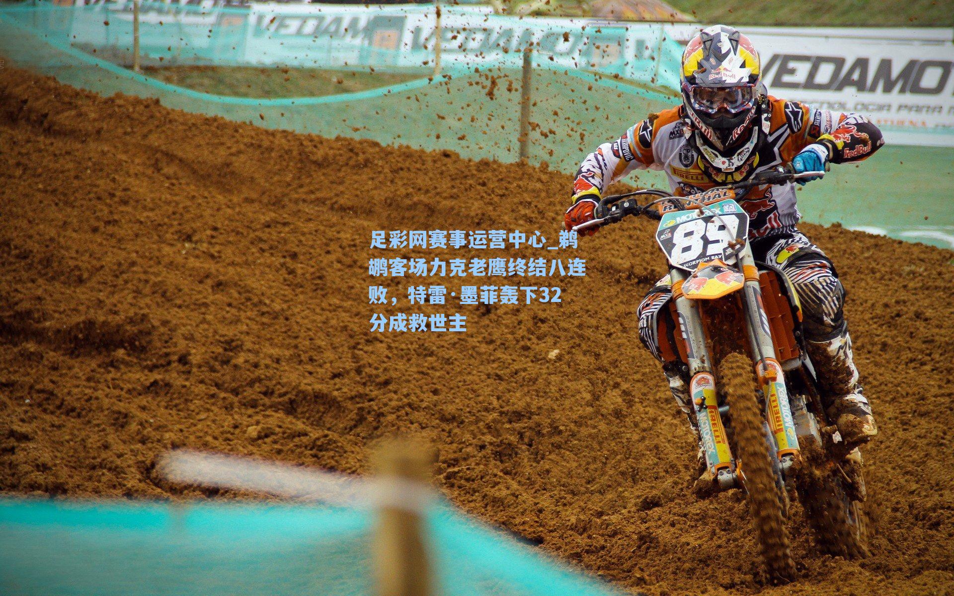 鹈鹕客场力克老鹰终结八连败，特雷·墨菲轰下32分成救世主