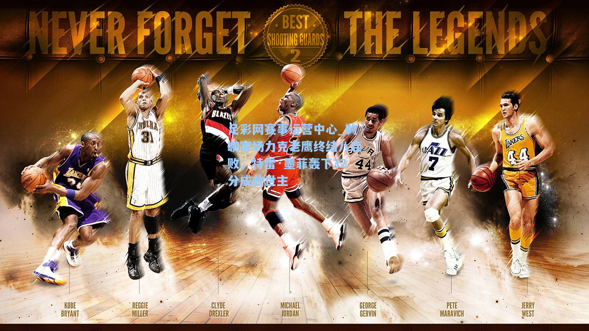 鹈鹕客场力克老鹰终结八连败，特雷·墨菲轰下32分成救世主