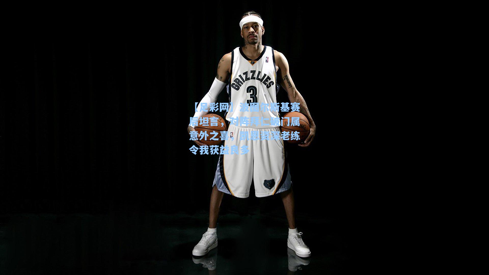 波图尔斯基赛后坦言,对阵拜仁破门属意外之喜,凯恩资深老练令我获益良多