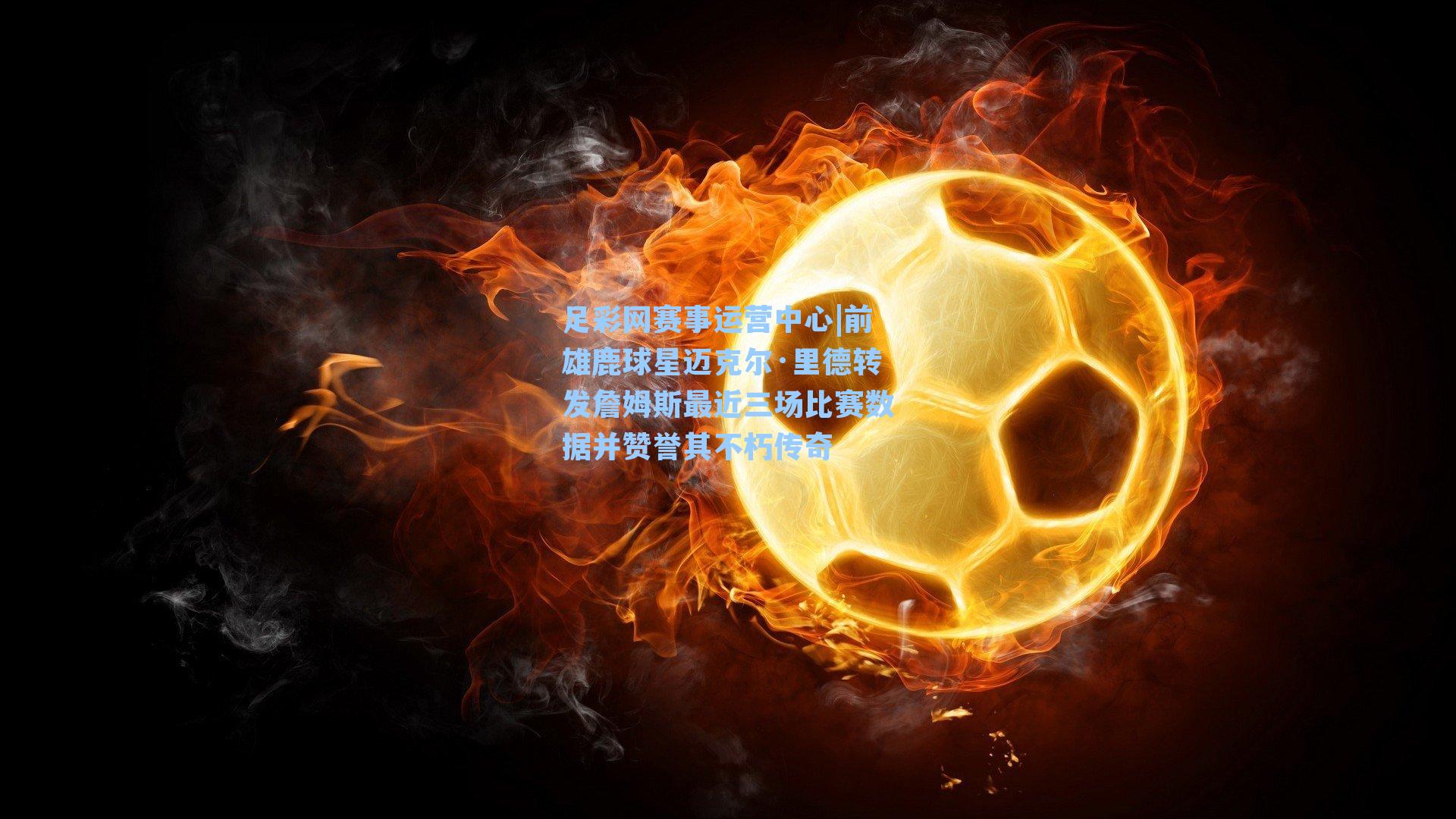 前雄鹿球星迈克尔·里德转发詹姆斯最近三场比赛数据并赞誉其不朽传奇