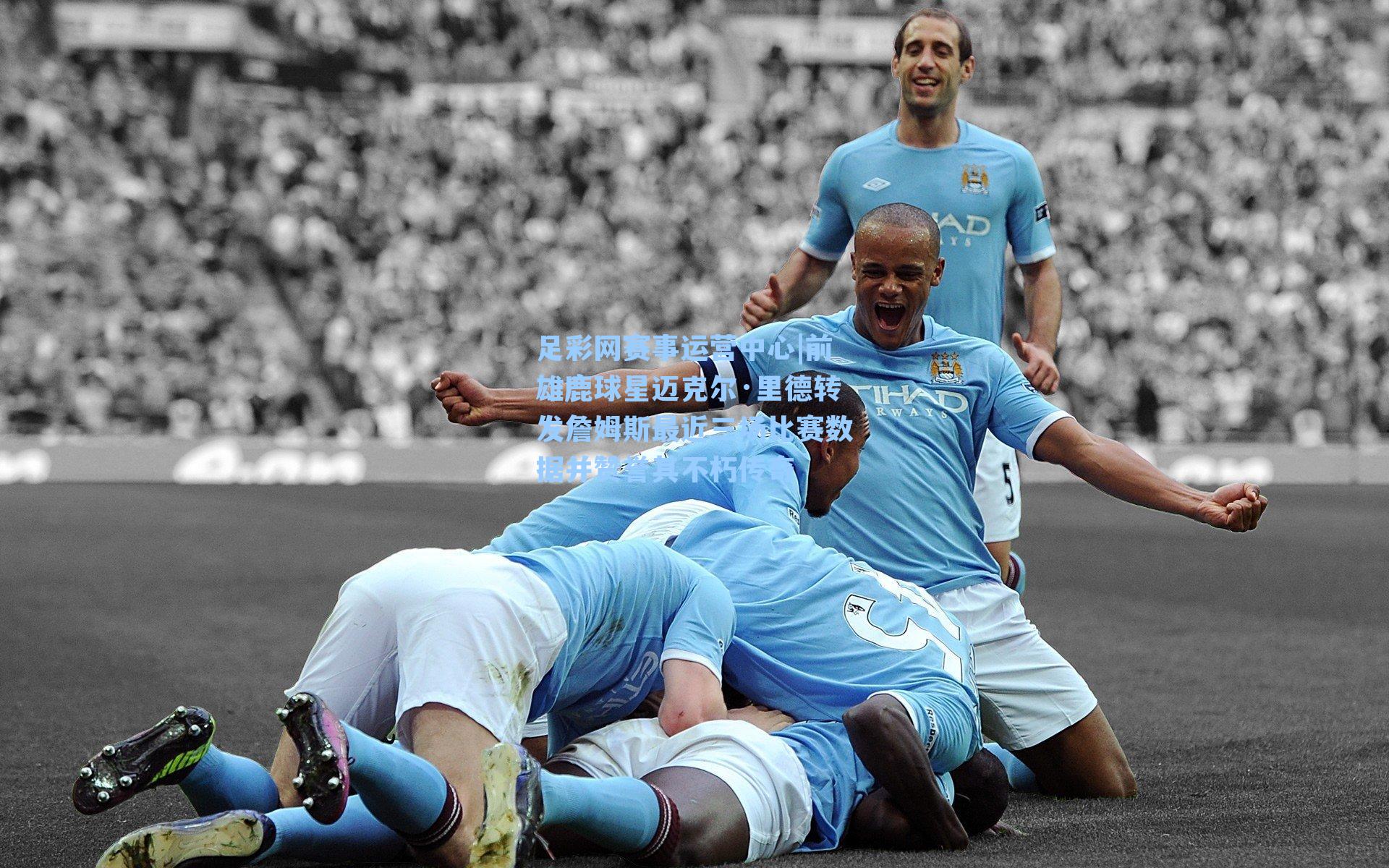 前雄鹿球星迈克尔·里德转发詹姆斯最近三场比赛数据并赞誉其不朽传奇