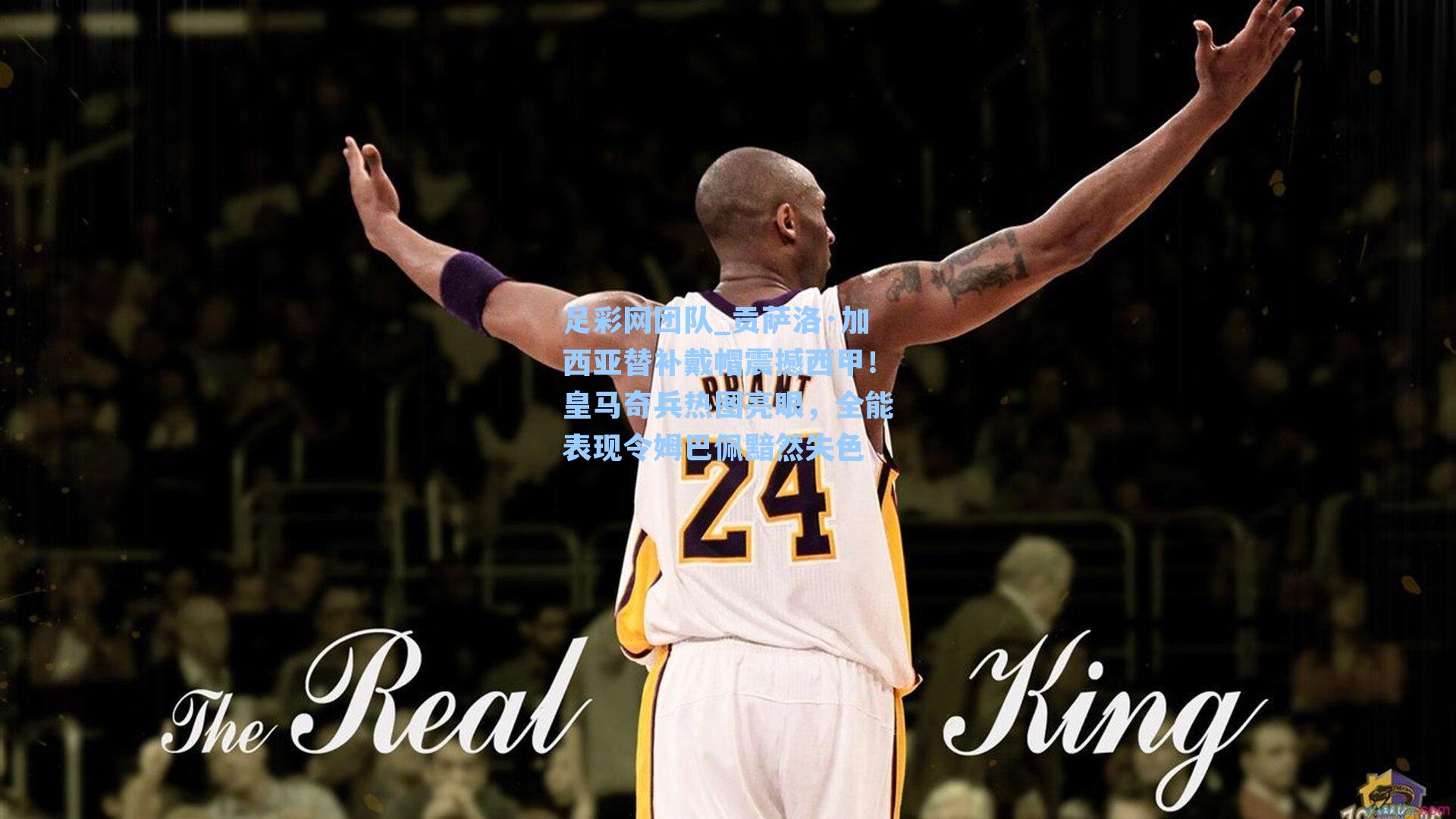 贡萨洛·加西亚替补戴帽震撼西甲!皇马奇兵热图亮眼,全能表现令姆巴佩黯然失色