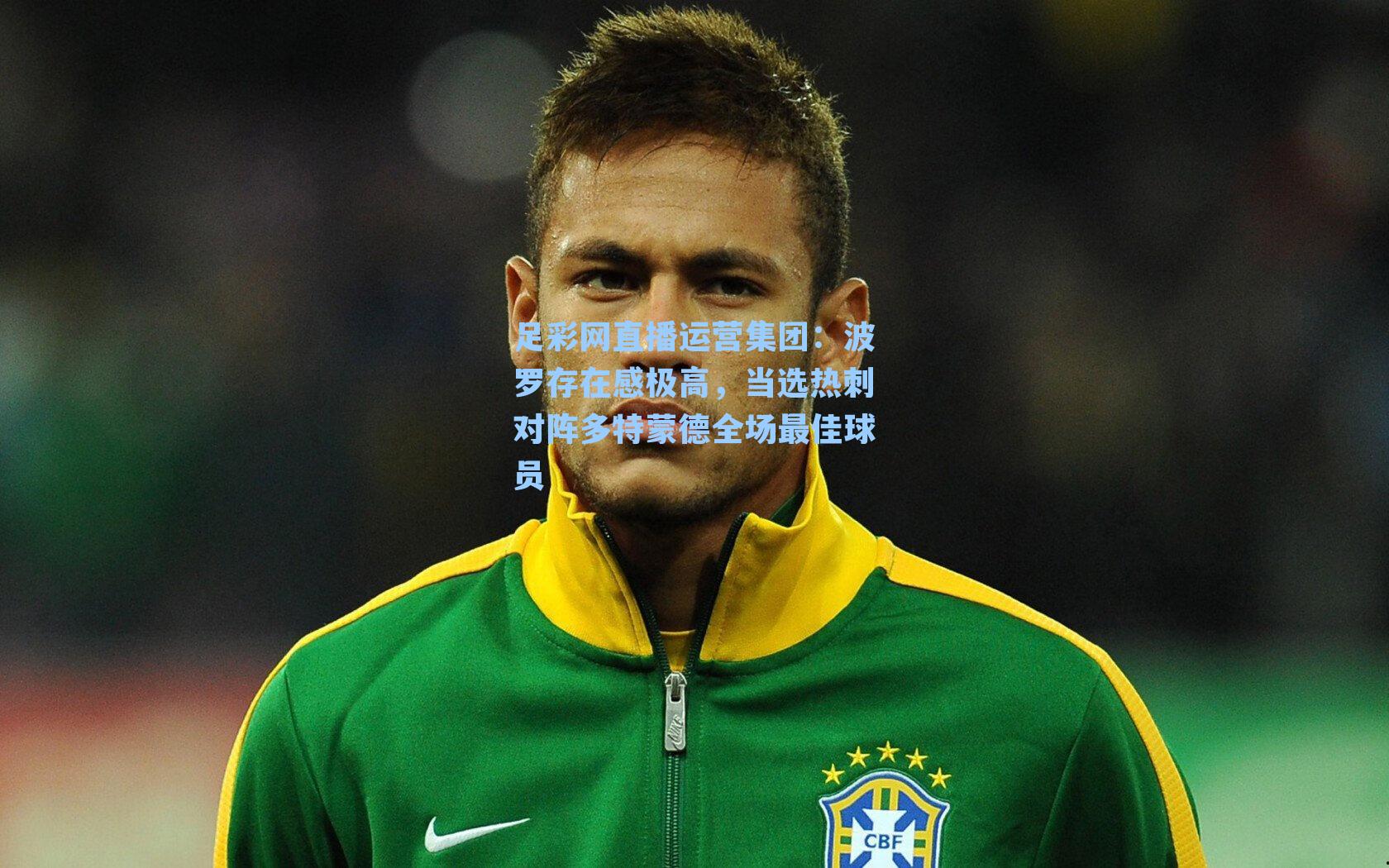 波罗存在感极高，当选热刺对阵多特蒙德全场最佳球员