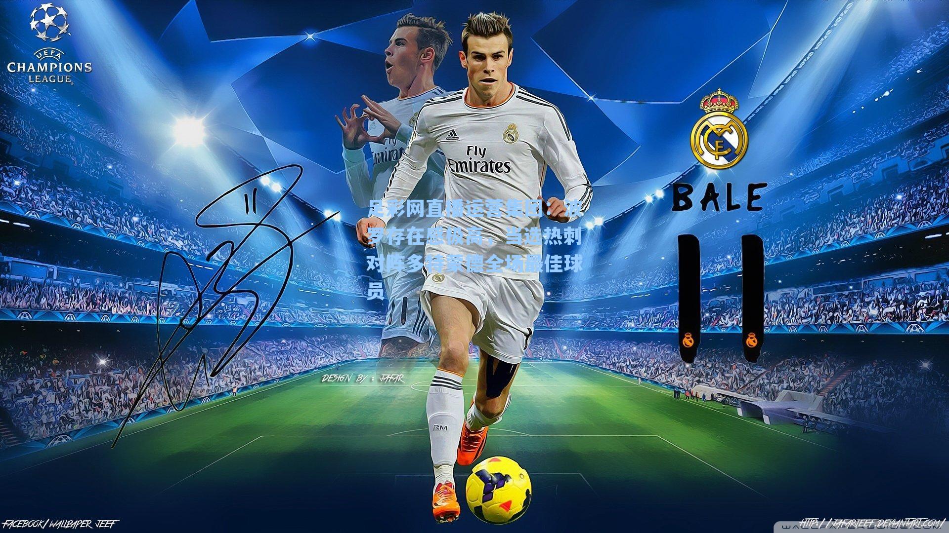 波罗存在感极高，当选热刺对阵多特蒙德全场最佳球员