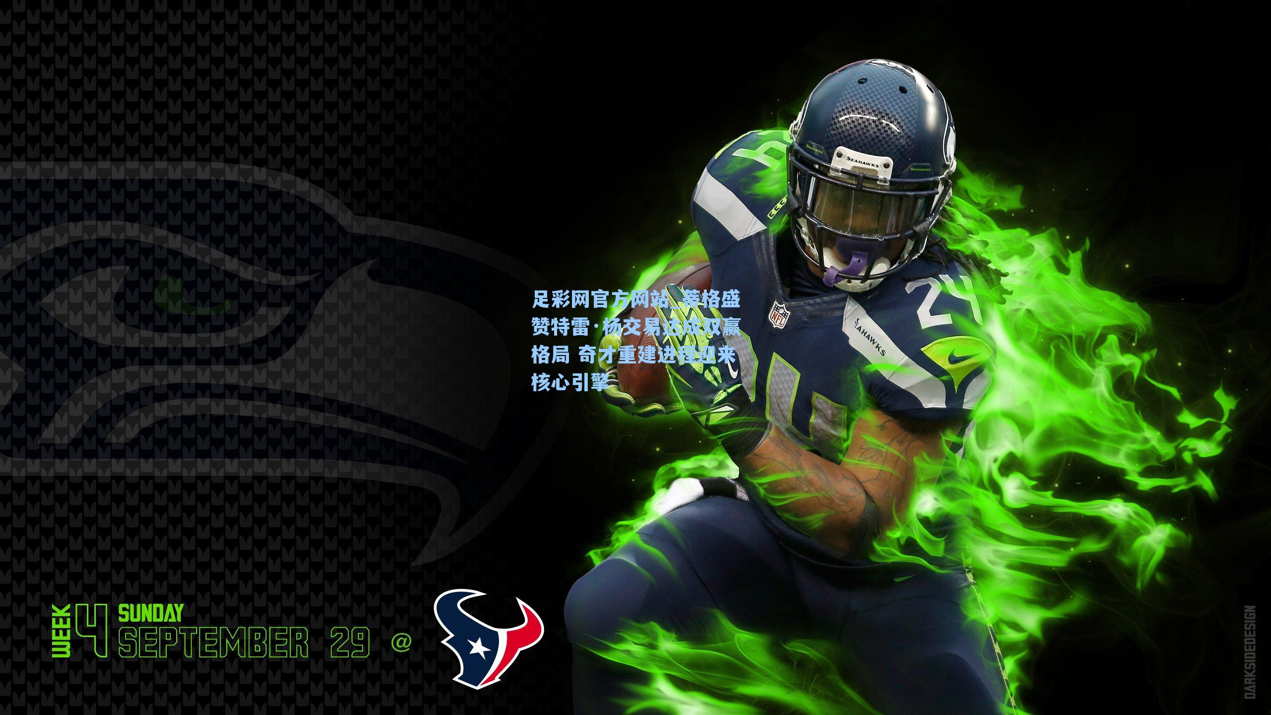 蒂格盛赞特雷·杨交易达成双赢格局 奇才重建进程迎来核心引擎