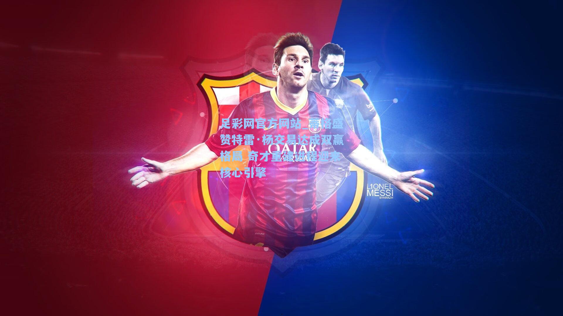 蒂格盛赞特雷·杨交易达成双赢格局 奇才重建进程迎来核心引擎