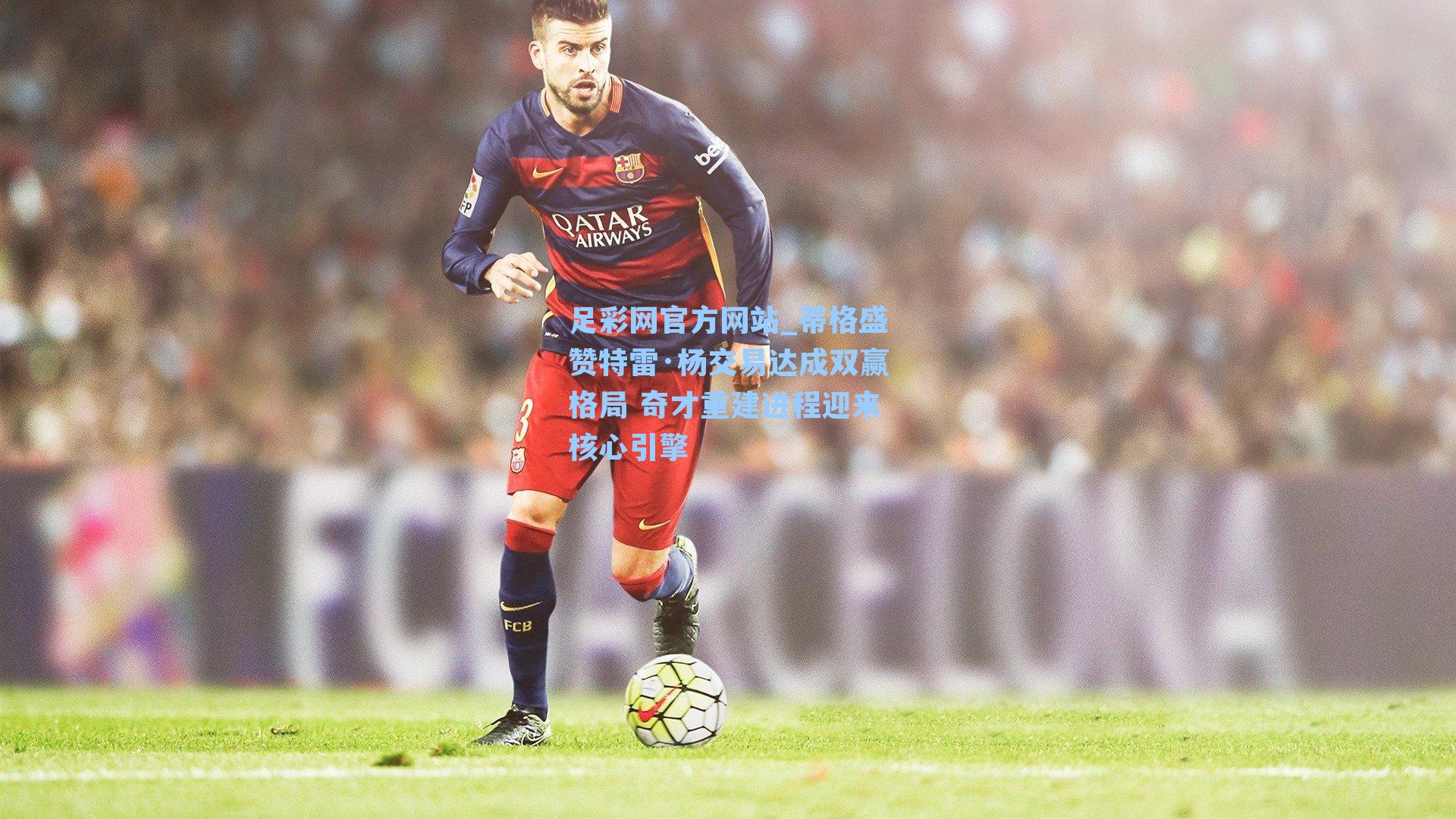 蒂格盛赞特雷·杨交易达成双赢格局 奇才重建进程迎来核心引擎