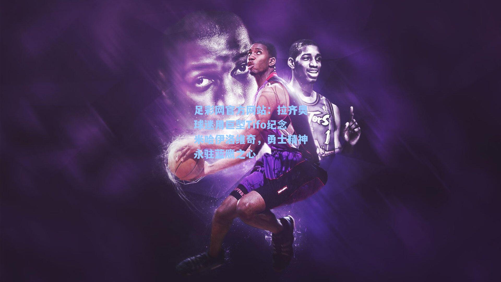 足彩网官方网站：拉齐奥球迷用巨型Tifo纪念米哈伊洛维奇，勇士精神永驻蓝鹰之心