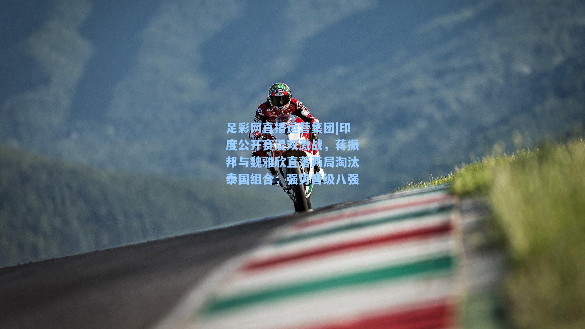 足彩网直播运营集团|印度公开赛混双激战，蒋振邦与魏雅欣直落两局淘汰泰国组合，强势晋级八强