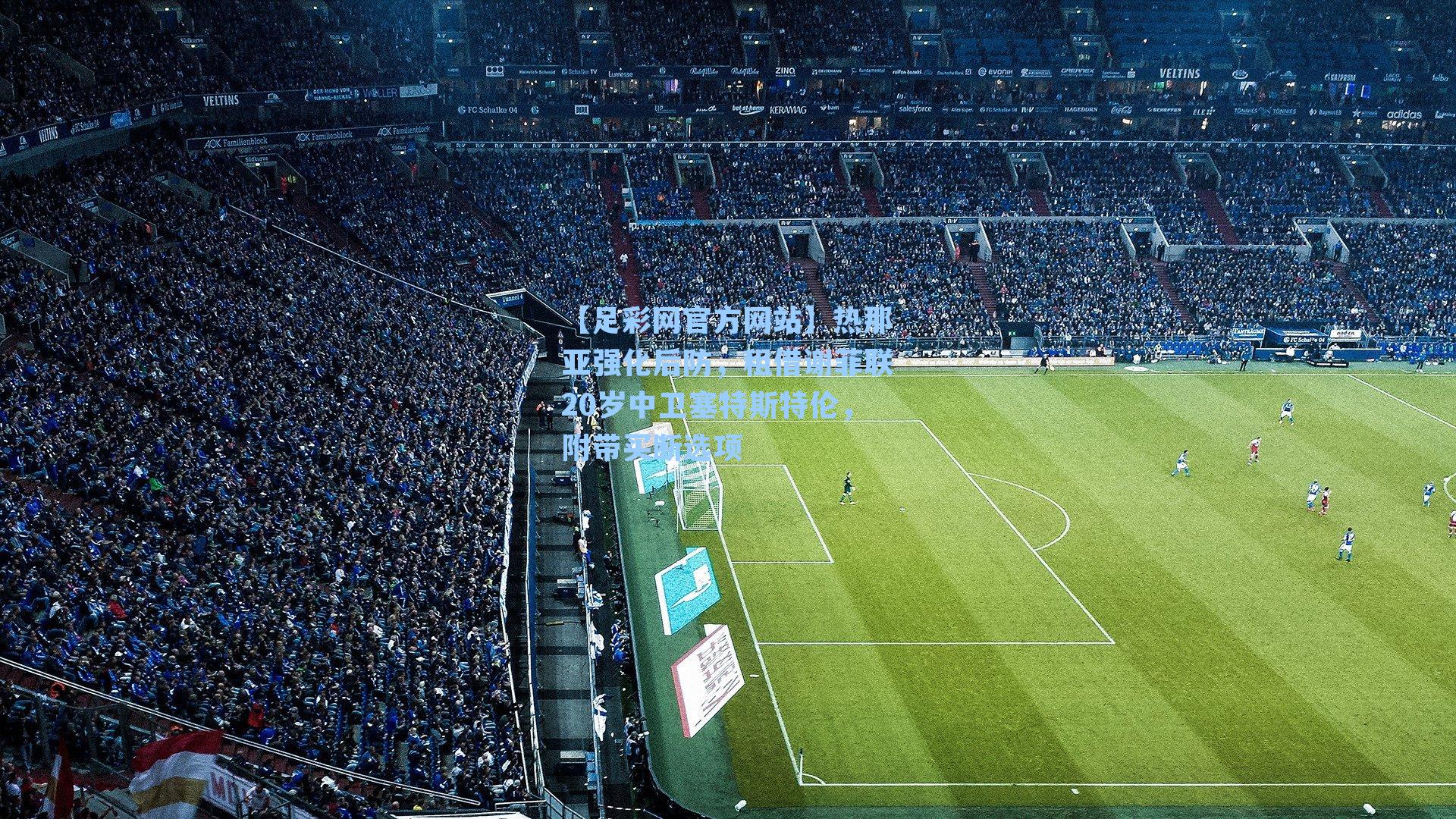 【足彩网官方网站】热那亚强化后防，租借谢菲联20岁中卫塞特斯特伦，附带买断选项