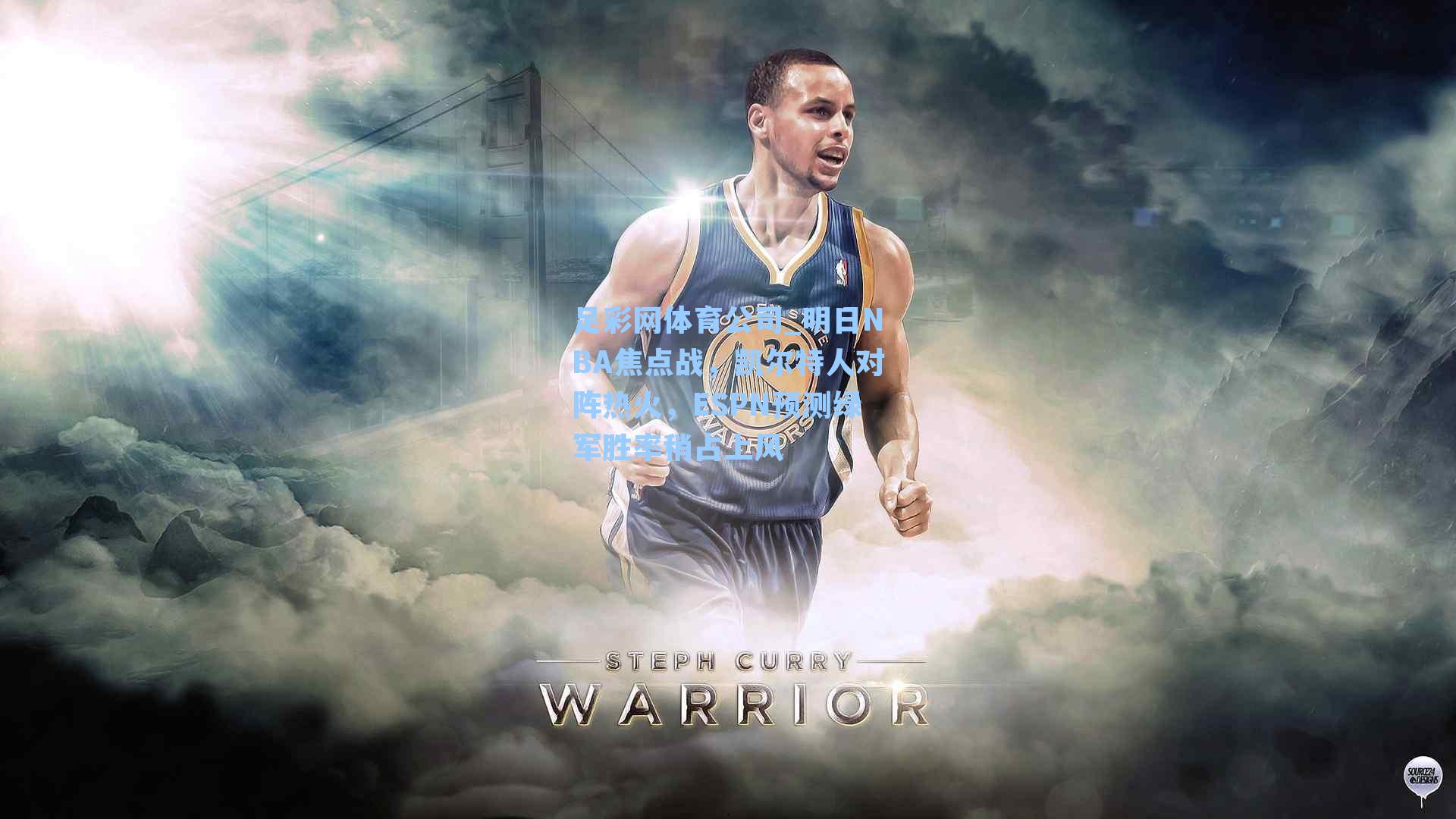 足彩网体育公司_明日NBA焦点战，凯尔特人对阵热火，ESPN预测绿军胜率稍占上风