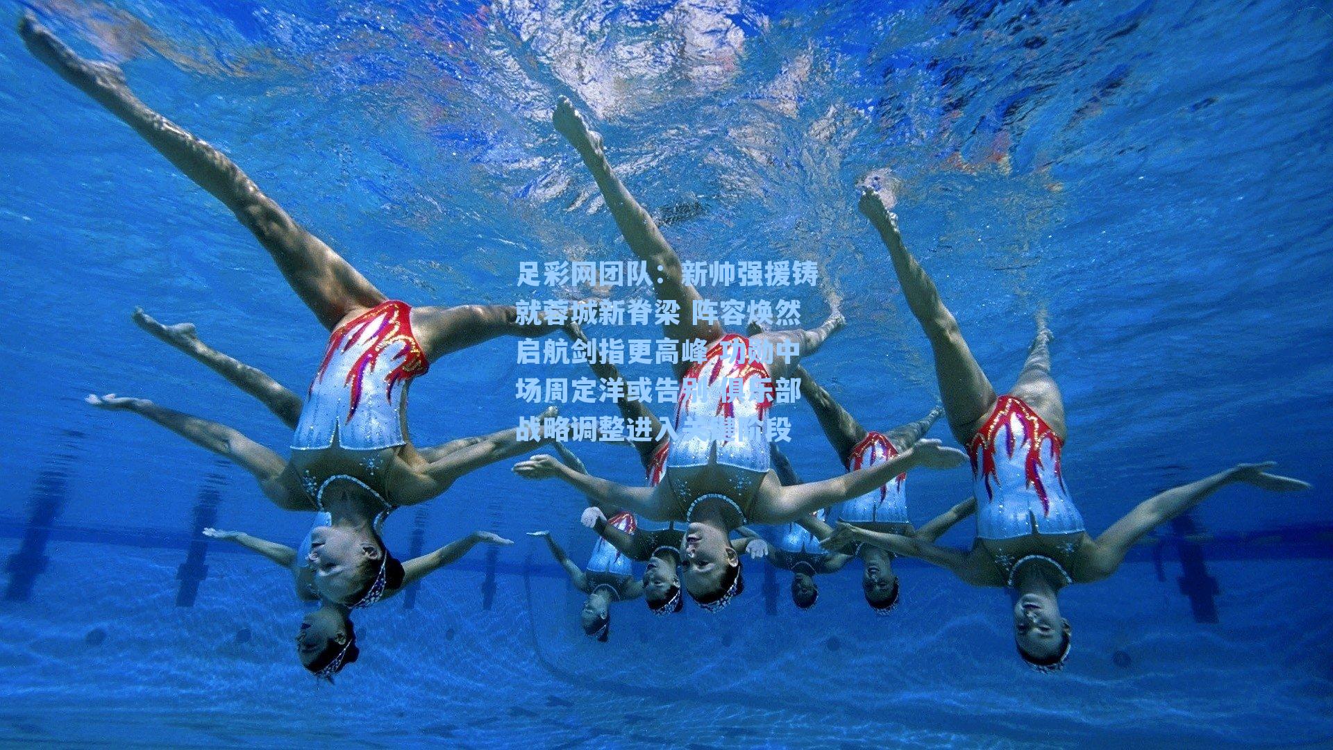 足彩网团队：新帅强援铸就蓉城新脊梁 阵容焕然启航剑指更高峰 功勋中场周定洋或告别 俱乐部战略调整进入关键阶段