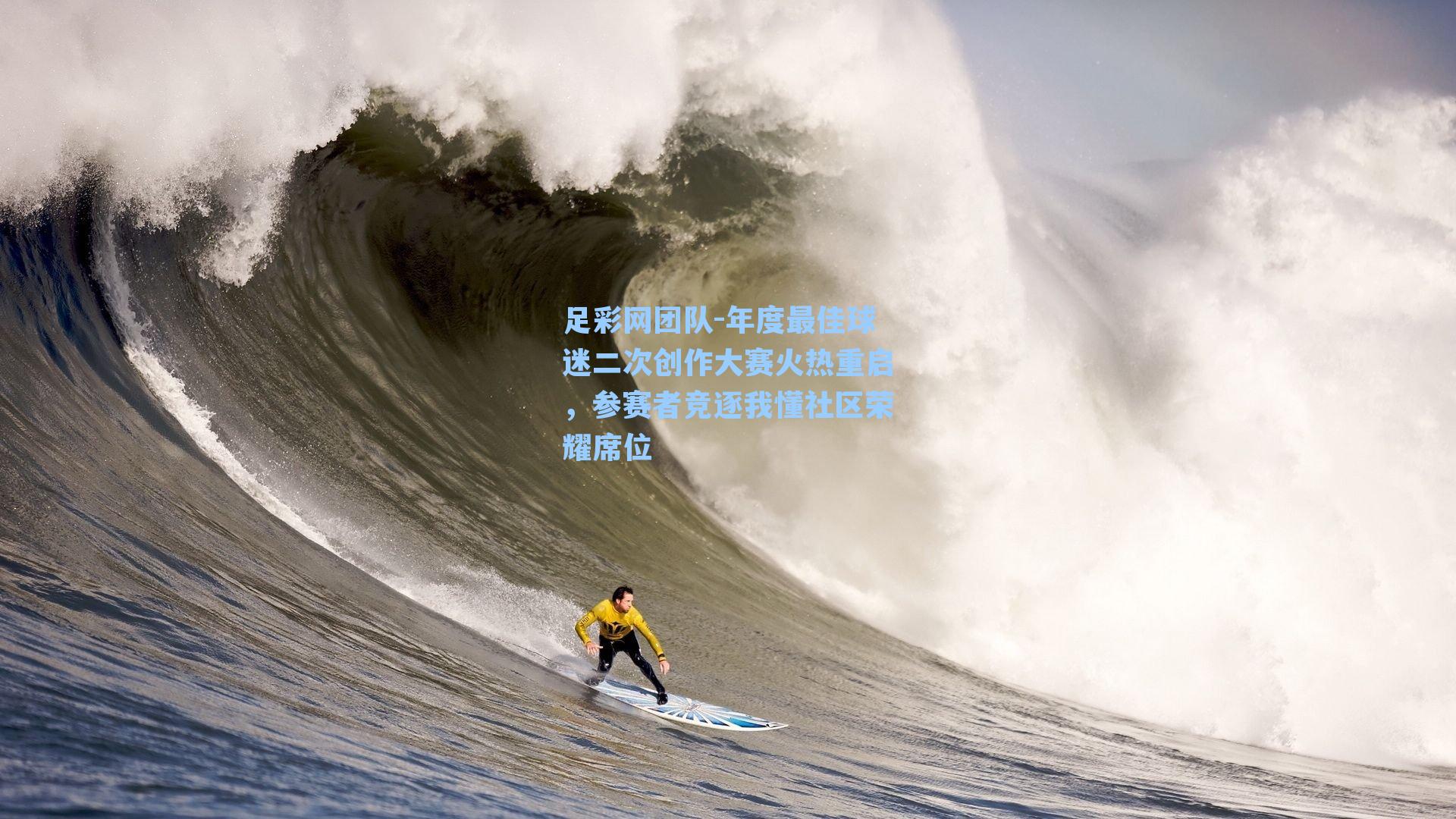 足彩网团队-年度最佳球迷二次创作大赛火热重启，参赛者竞逐我懂社区荣耀席位