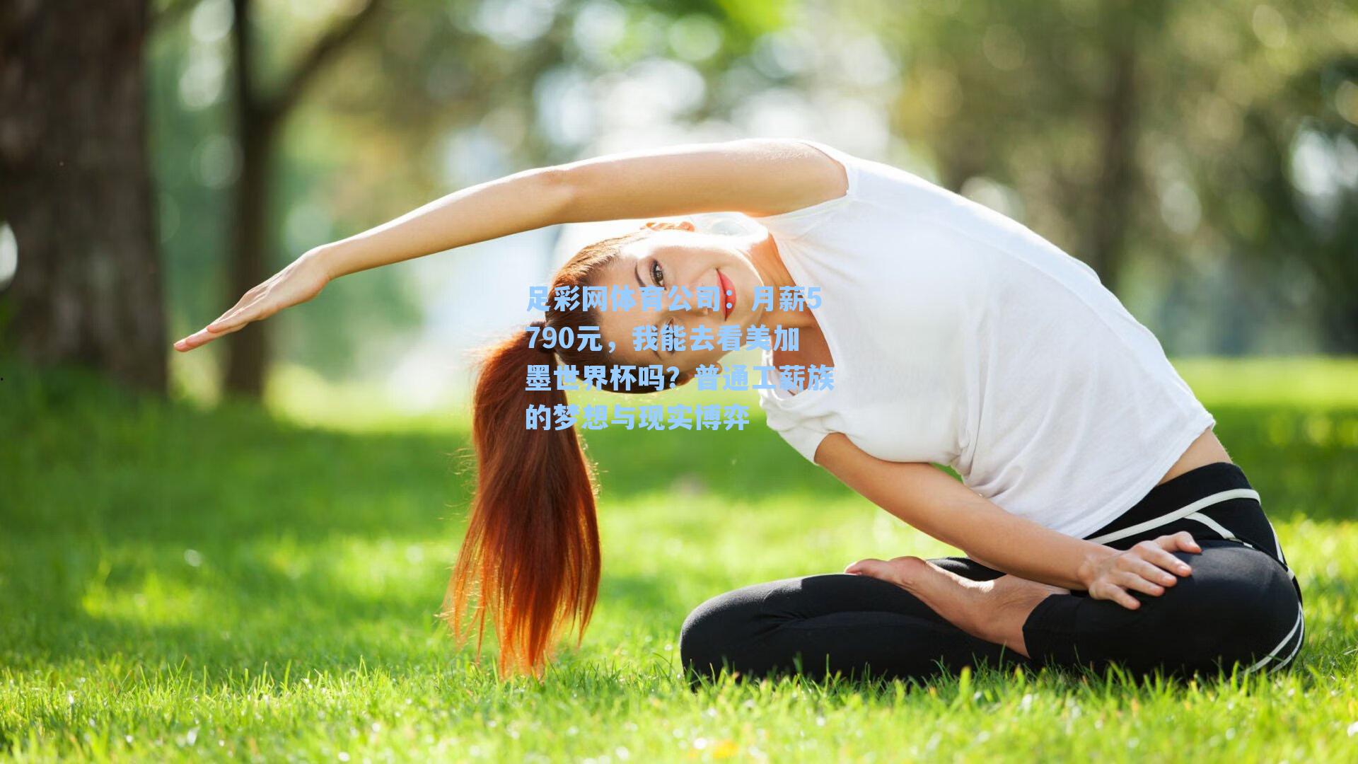 月薪5790元,我能去看美加墨世界杯吗?普通工薪族的梦想与现实博弈