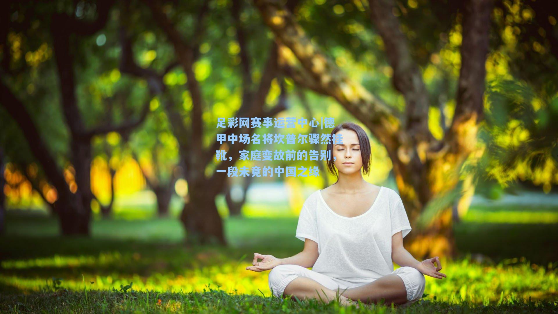 德甲中场名将坎普尔骤然挂靴,家庭变故前的告别,一段未竟的中国之缘