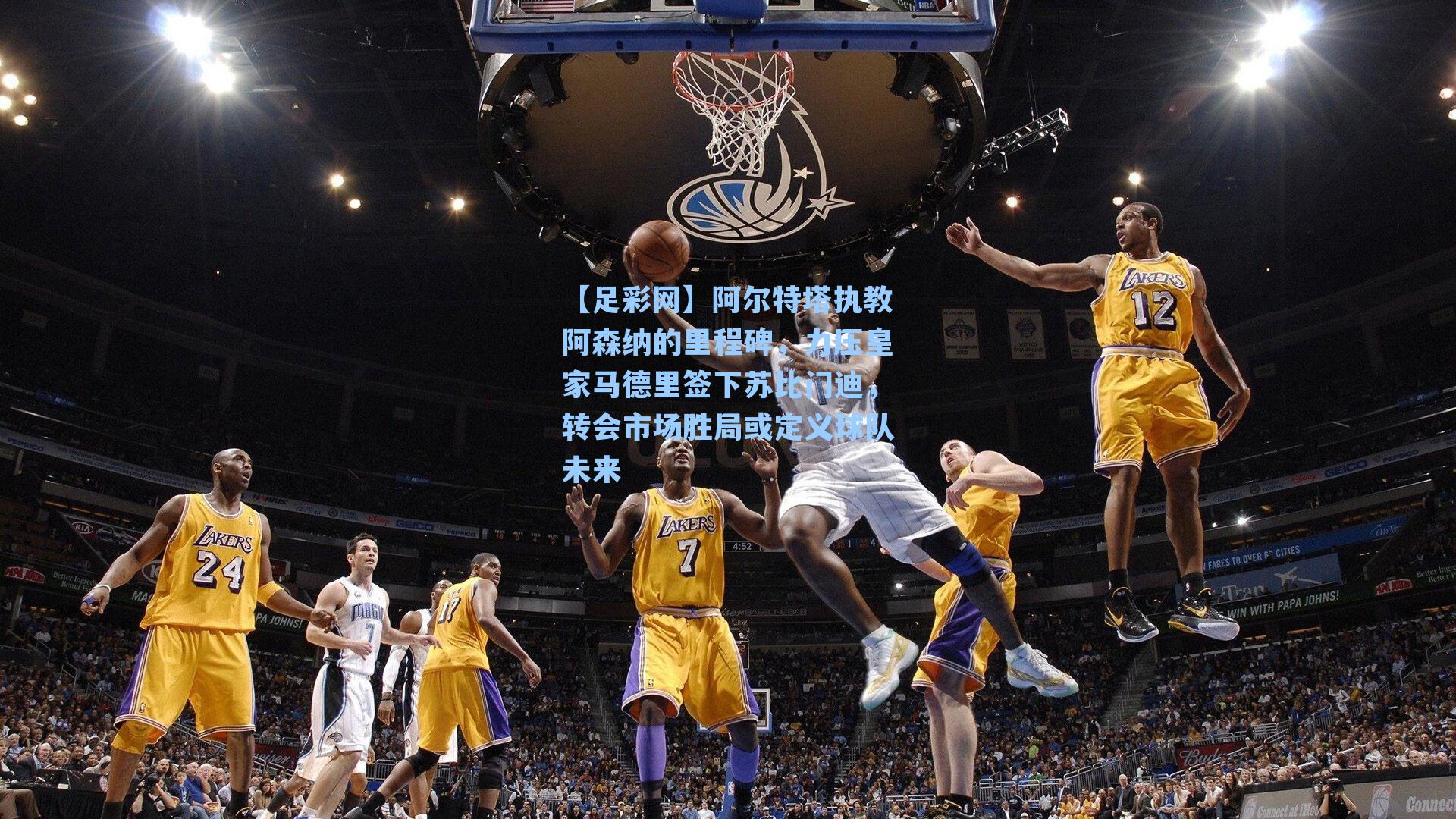 【足彩网】阿尔特塔执教阿森纳的里程碑，力压皇家马德里签下苏比门迪，转会市场胜局或定义球队未来