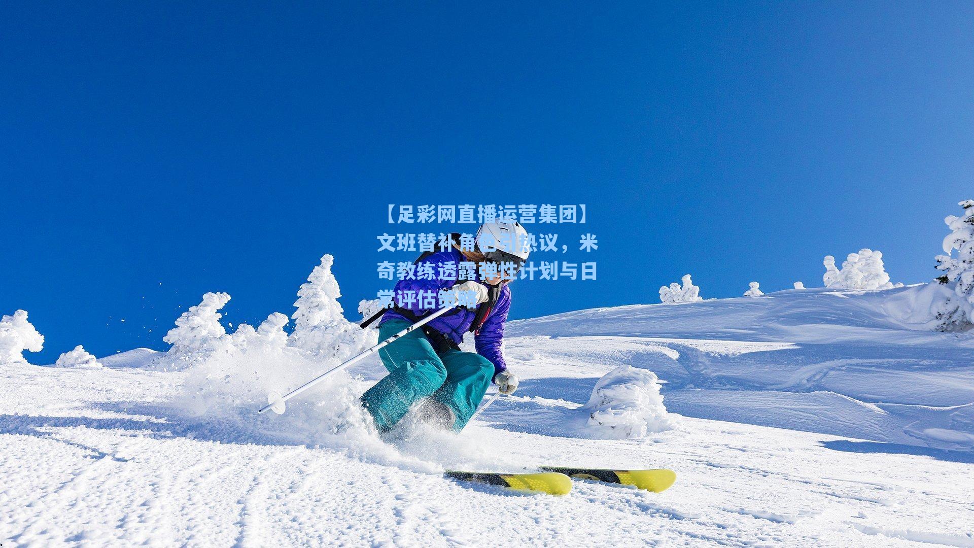 文班替补角色引热议,米奇教练透露弹性计划与日常评估策略