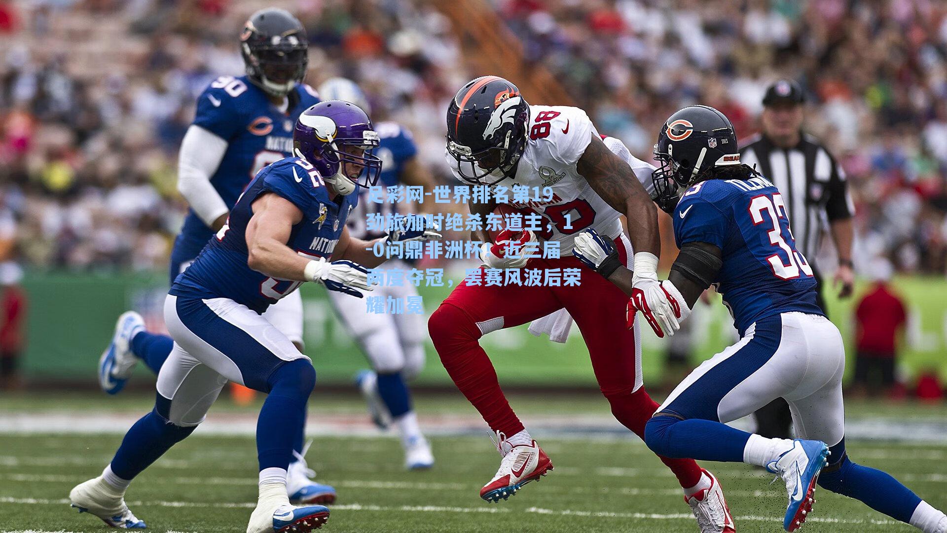 足彩网-世界排名第19劲旅加时绝杀东道主，1-0问鼎非洲杯！近三届两度夺冠，罢赛风波后荣耀加冕
