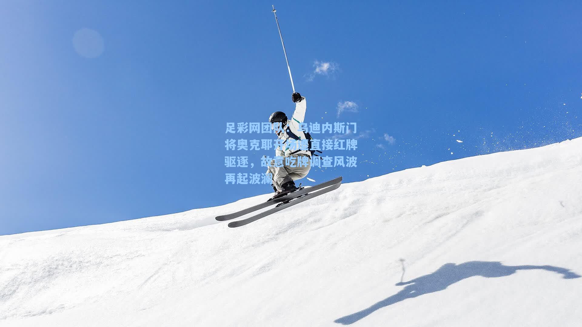 乌迪内斯门将奥克耶开场遭直接红牌驱逐,故意吃牌调查风波再起波澜